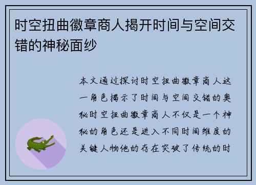 时空扭曲徽章商人揭开时间与空间交错的神秘面纱