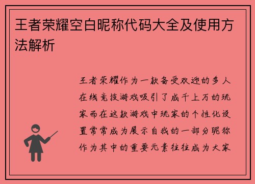 王者荣耀空白昵称代码大全及使用方法解析