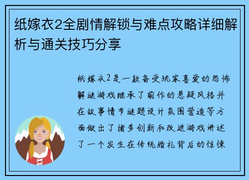 纸嫁衣2全剧情解锁与难点攻略详细解析与通关技巧分享
