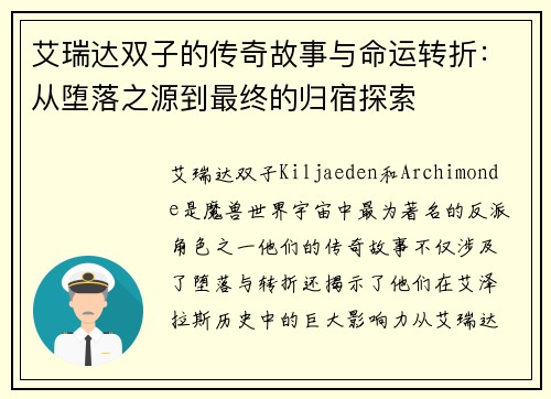 艾瑞达双子的传奇故事与命运转折：从堕落之源到最终的归宿探索