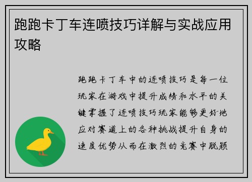 跑跑卡丁车连喷技巧详解与实战应用攻略