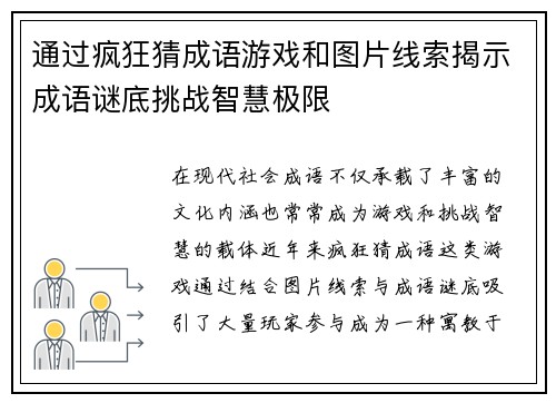 通过疯狂猜成语游戏和图片线索揭示成语谜底挑战智慧极限