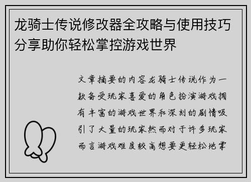 龙骑士传说修改器全攻略与使用技巧分享助你轻松掌控游戏世界